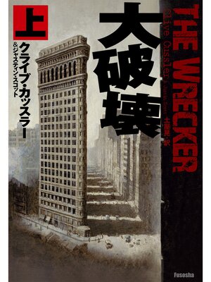 cover image of 大破壊（上）